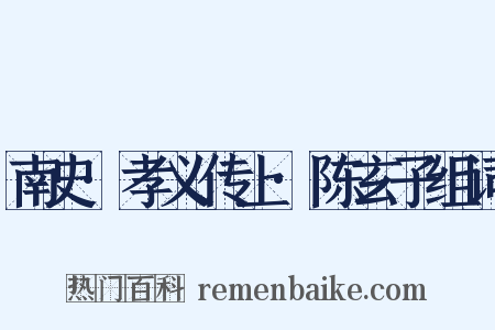 南史·孝义传上·陈玄子组词是什么意思的图片